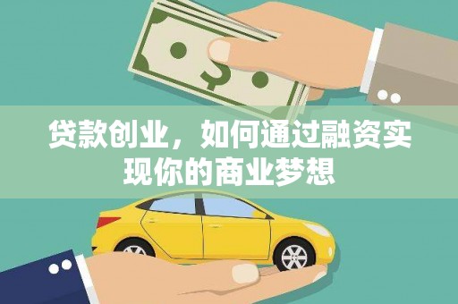烟台贷款创业，如何通过融资实现你的商业梦想