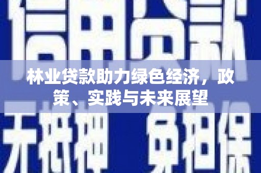 烟台林业贷款助力绿色经济，政策、实践与未来展望