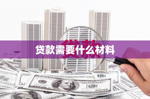 烟台贷款需要什么材料