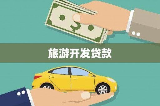 烟台旅游开发贷款
