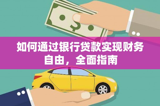 烟台如何通过银行贷款实现财务自由，全面指南