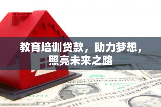 烟台教育培训贷款，助力梦想，照亮未来之路