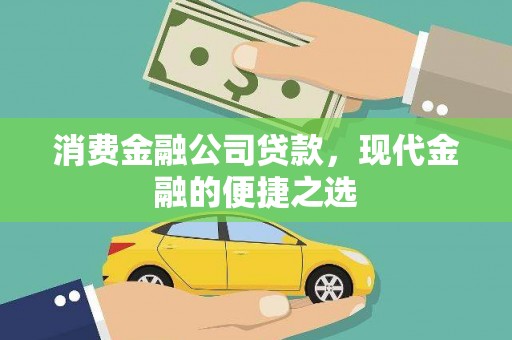 烟台消费金融公司贷款，现代金融的便捷之选