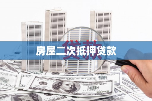 烟台房屋二次抵押贷款