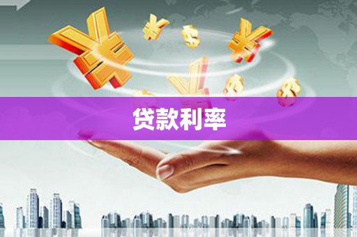 烟台贷款利率