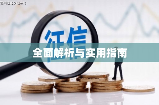 烟台全面解析与实用指南