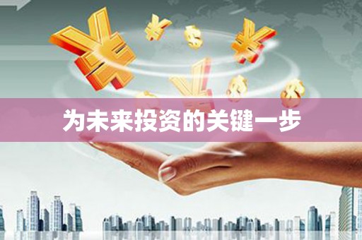 烟台为未来投资的关键一步