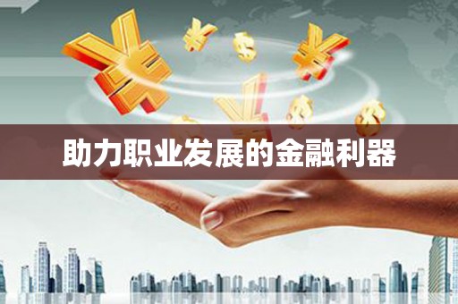 烟台助力职业发展的金融利器