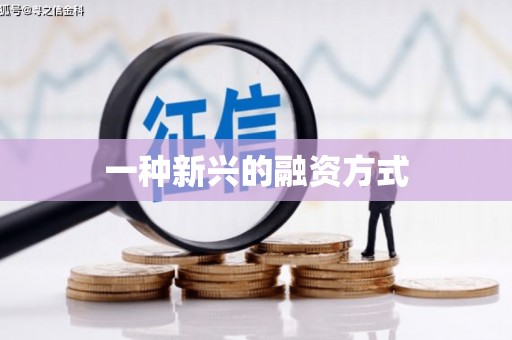 烟台一种新兴的融资方式