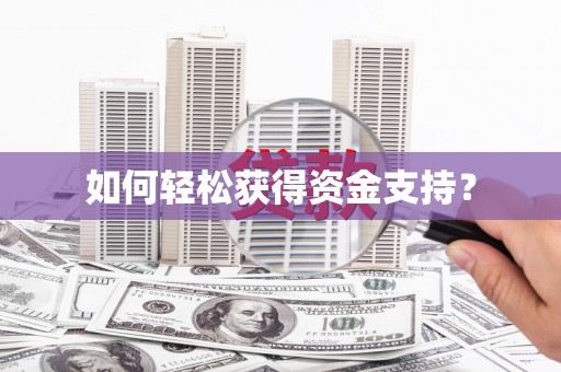 烟台如何轻松获得资金支持？