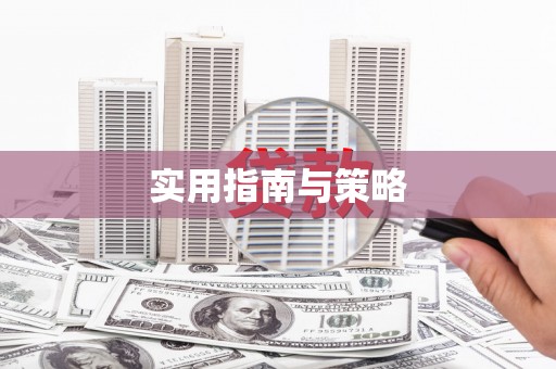 烟台实用指南与策略
