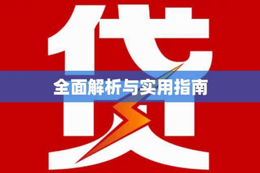 烟台全面解析与实用指南