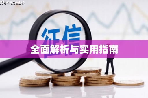 烟台全面解析与实用指南