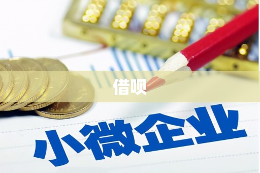 烟台借呗