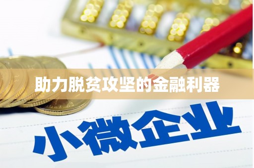 烟台助力脱贫攻坚的金融利器