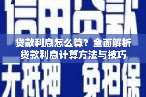 烟台贷款利息怎么算？全面解析贷款利息计算方法与技巧