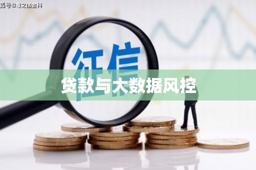 烟台贷款与大数据风控
