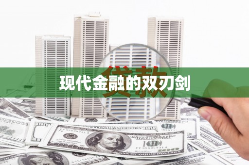 烟台现代金融的双刃剑