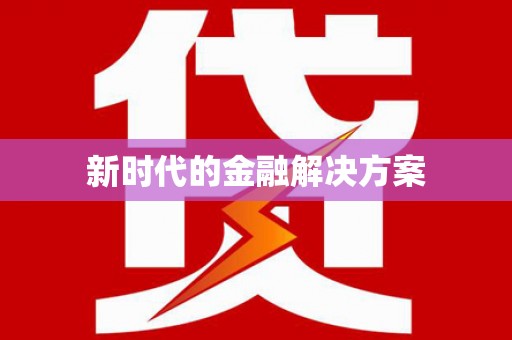烟台新时代的金融解决方案
