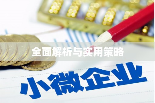 烟台全面解析与实用策略