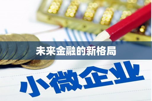 烟台未来金融的新格局