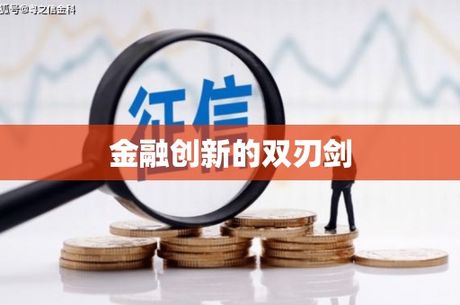 烟台金融创新的双刃剑