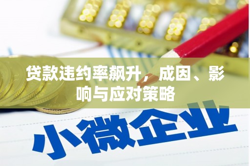 烟台贷款违约率飙升，成因、影响与应对策略