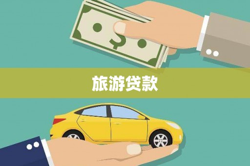 烟台旅游贷款