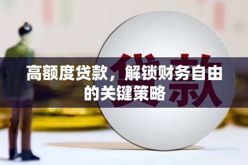烟台高额度贷款，解锁财务自由的关键策略