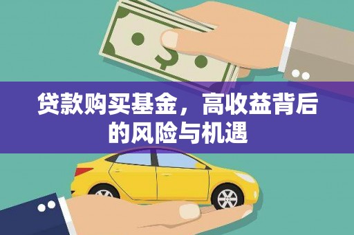 烟台贷款购买基金，高收益背后的风险与机遇