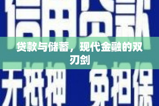 烟台贷款与储蓄，现代金融的双刃剑